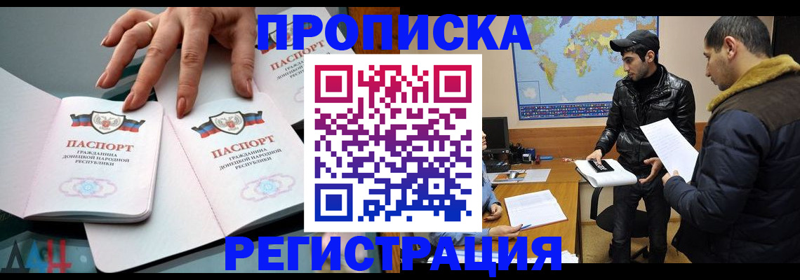 прописка 2025 в Кропоткине